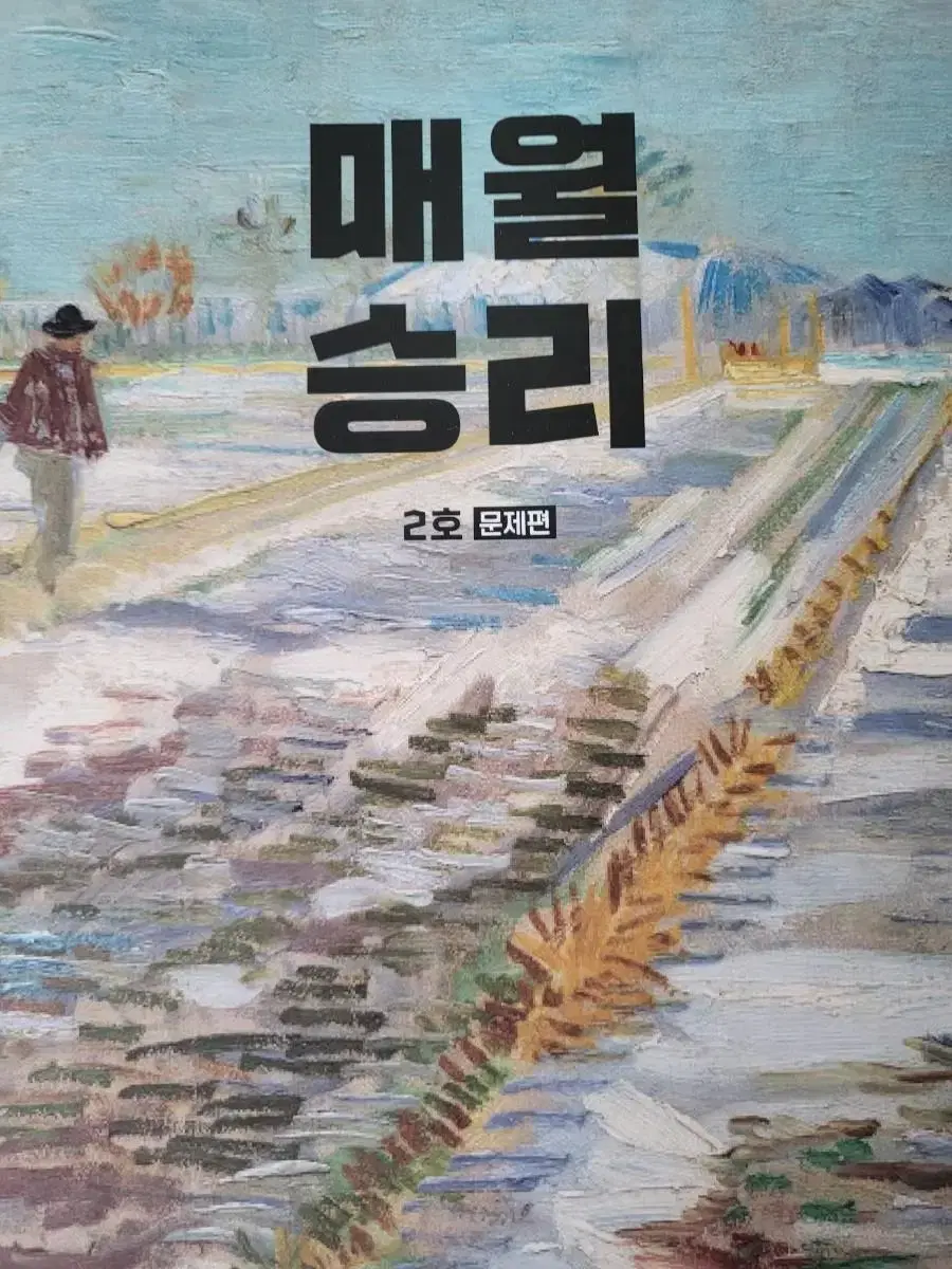 매월승리 2월호 미사용 (택포)